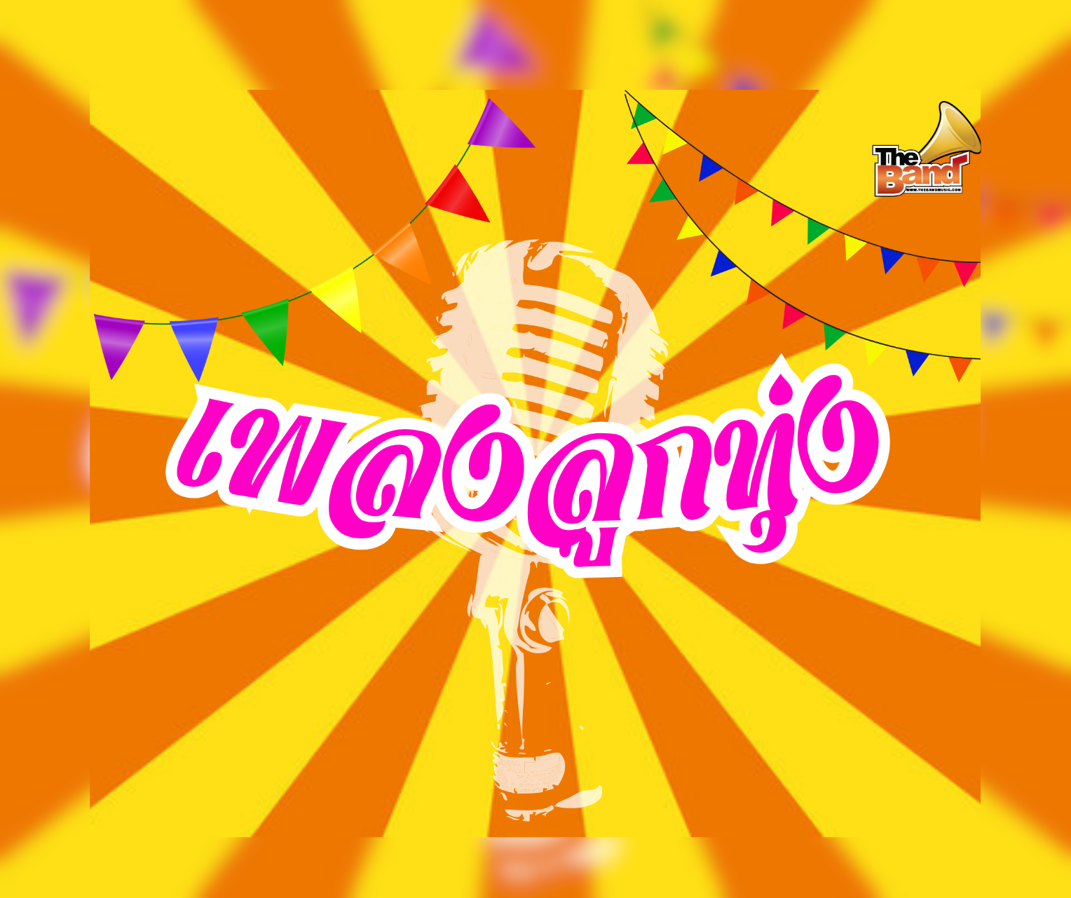 เพลงลูกทุ่ง