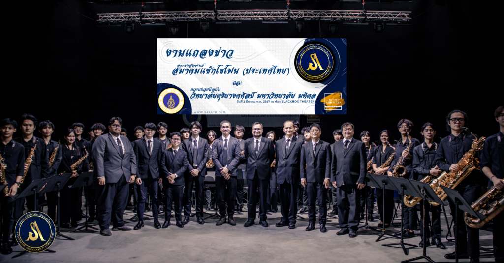 งานประชาสัมพันธ์ สมาคมแซ็กโซโฟน (ประเทศไทย) ศูนย์รวมนักแซ็กโซโฟนแห่งแรกของไทย พร้อมกับ แถลงข่าว ความร่วมมือในส่วนของกิจกรรม กับ วิทยาลัยดุริยางคศิลป์ มหาวิทยาลัยมหิดล