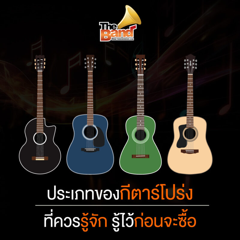 ประเภทของกีตาร์โปร่งที่ควรรู้จัก รู้ไว้ก่อนจะซื้อ