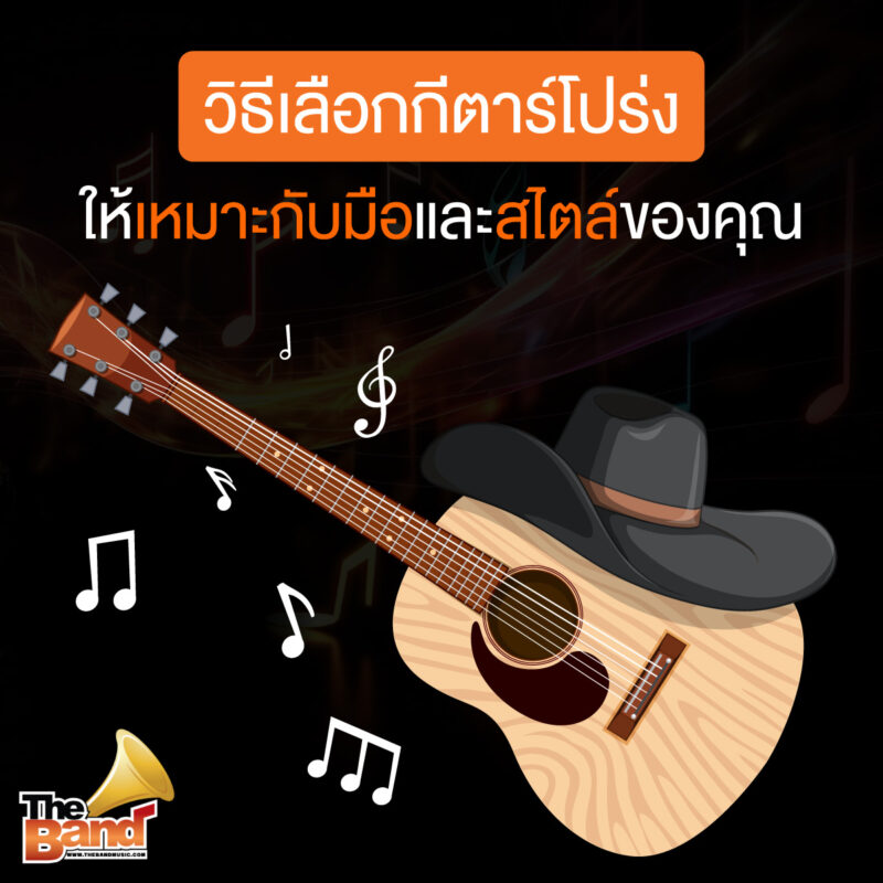 วิธีเลือกกีตาร์โปร่งให้เหมาะกับมือและสไตล์ของคุณ