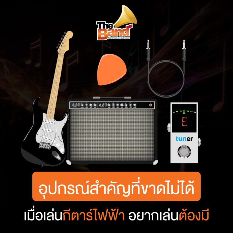อุปกรณ์สำคัญที่ขาดไม่ได้เมื่อเล่นกีตาร์ไฟฟ้า อยากเล่นต้องมี