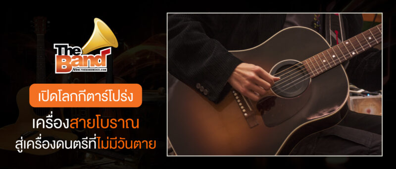 เปิดโลกกีตาร์โปร่ง เครื่องสายโบราณสู่เครื่องดนตรีที่ไม่มีวันตาย