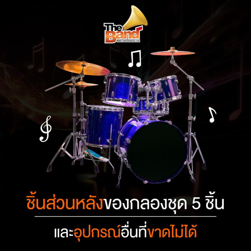 ชิ้นส่วนหลักของกลองชุด 5 ชิ้น และอุปกรณ์อื่นที่ขาดไม่ได้
