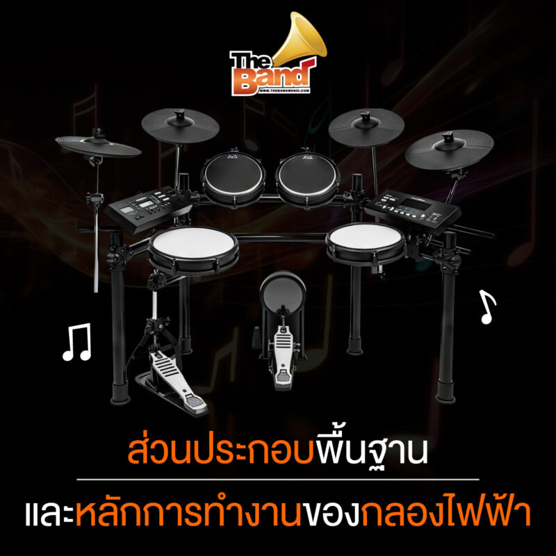 ส่วนประกอบพื้นฐาน และหลักการทำงานของกลองไฟฟ้า