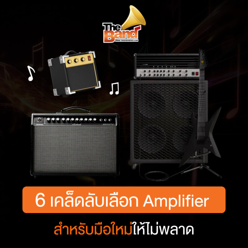 6 เคล็ดลับเลือก Amplifier สำหรับมือใหม่ให้ไม่พลาด