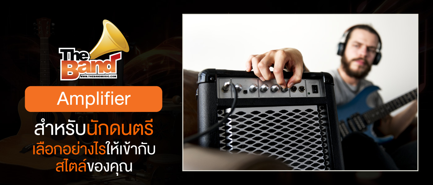 Amplifier สำหรับนักดนตรี เลือกอย่างไรให้เข้ากับสไตล์ของคุณ