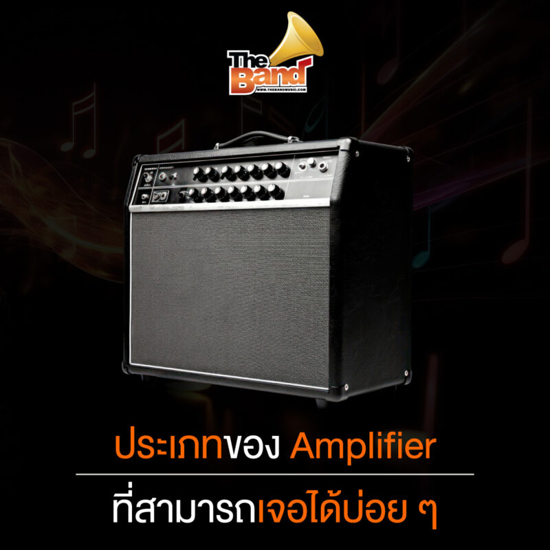 ประเภทของ Amplifier ที่สามารถเจอได้บ่อย ๆ